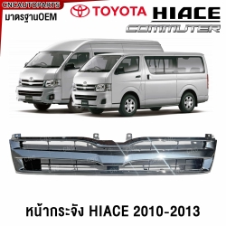 หน้ากระจังคอมมิวเตอร์ 2010-2013
