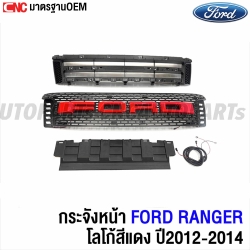 กระจังหน้า FORD RANGER ปี 2012-2014 แรนเจอร์ โลโก้สีแดง มีไฟ ยกชุด