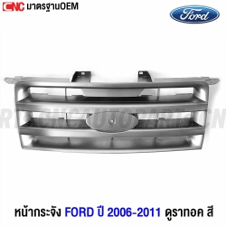 หน้ากระจัง FORD RANGER ดูราทอค ปี 2006-2008 เกรดเทียบของแท้ อย่างสวย - งาน สี