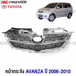 หน้ากระจัง TOYOTA AVANZA ปี 2006-2010 กระจังหน้า ชุบโครเมี่ยมล้วน งานสวย เข้ารูป