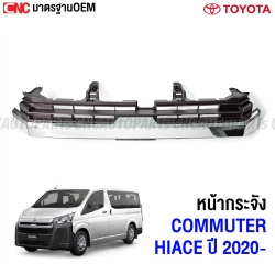 หน้ากระจัง TOYOTA HIACE COMMUTER ปี 2019-2022 กระจังหน้า (ตัวบน) รถตู้ คอมมิวเตอร์