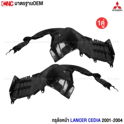 ซุ้มล้อหน้า LANCER CEDIA 2001-2004
