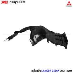 ซุ้มล้อหน้า MITSUBISHI CEDIA ปี 2001-2004
