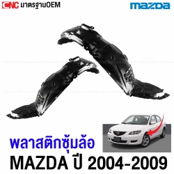 พลาสติกซุ้มล้อหน้า MAZDA3 BK BV ปี 2004-2009 พลาสติกบังฝุ่นล้อ