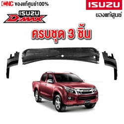 พลาสติกปลายแผงจิ้งหรีด ISUZU DMAX ปี 2012-2019 ครบชุด