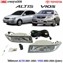 ไฟตัดหมอกหน้า Toyota Corolla Altis ปี 2001-2003, Vios ปี 2003-2004 (รุ่นแรก) อย่างดี คุณภาพ OEM