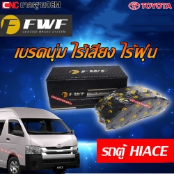 FWF ผ้าเบรคหน้า TOYOTA COMMUTER HIACE LH112 KHD22 รุ่น หัวจรวด และ ไอโม่ง ปี 1996-2002
