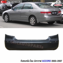 กันชนหลัง HONDA ACCORD ปี 2003 - 2007 โฉมปลาวาฬ