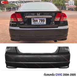 กันชนหลัง HONDA CIVIC ES DIMENSION ปี 2004 2005 ซิวิค ไดเมนชั่น