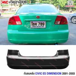 กันชนหลัง HONDA CIVIC ES DIMENSION ปี 2001-2003 ซิวิค ไดเมนชั่น