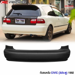 กันชนหลัง HONDA CIVIC EG 3 ประตู ปี 1992-1995 มาตรฐาน OEM
