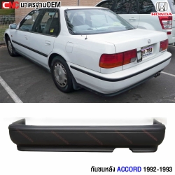 กันชนหลัง HONDA ACCORD ปี 1992 1993 ท้ายสั้น