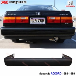 กันชนหลัง HONDA ACCORD ปี 1988 1989