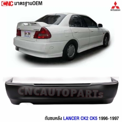 กันชนหลัง MITSUBISHI LANCER CK2 ปี 1996-1997 อย่างดี มาตรฐาน OEM