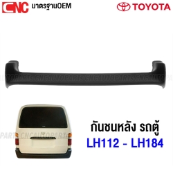 กันชนหลัง TOYOTA LH112 LH113 LH125 LH172 LH184 รถตู้ งานดิบ อย่างดี เข้ารูป ของใหม่แกะกล่อง เทียบของแท้