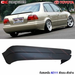 กันชนหลัง TOYOTA COROLLA AE111 AE110 มาตรฐาน OEM ชุดตัวบน+ตัวล่าง


