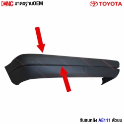 กันชนหลัง TOYOTA COROLLA AE111 AE110 มาตรฐาน OEM ตัวบน

