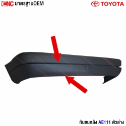 กันชนหลัง TOYOTA COROLLA AE111 AE110 มาตรฐาน OEM ตัวล่าง


