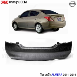 กันชนหลัง NISSAN ALMERA ปี 2011-2014 งานดิบ อย่างดี