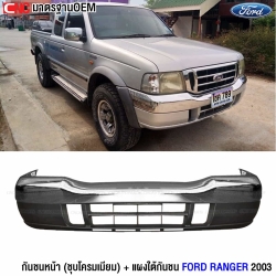กันชนหน้า FORD RANGER ปี 2003-2005 - ชุบโครเมี่ยม เงา + แผงใต้กันชนหน้า

