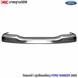 กันชนหน้า FORD RANGER ปี 2003-2005 แบบชุบโครเมี่ยมเงา OEM
