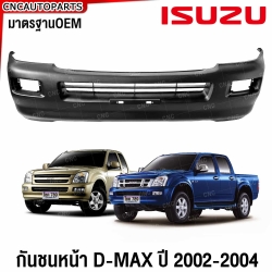 กันชนหน้า ISUZU DMAX ปี 2003 - 2004 ตัวสูง 4WD รุ่นแรก