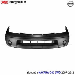 กันชนหน้า NISSAN NAVARA D40 2007-2012 - รุ่น 2WD คุณภาพดี มาตรฐาน OEM
