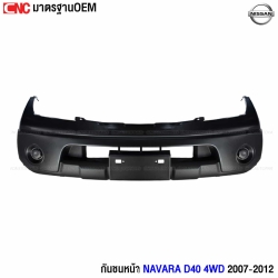 กันชนหน้า NISSAN NAVARA D40 2007-2012 - รุ่น 2WD คุณภาพดี มาตรฐาน OEM
