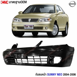 กันชนหน้า NISSAN SUNNY NEO 2004-2006 อย่างดี มาตรฐาน OEM
