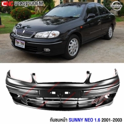 กันชนหน้า NISSAN SUNNY NEO ปี 2000-2003 รุ่น 1 อย่างดี มาตรฐาน OEM