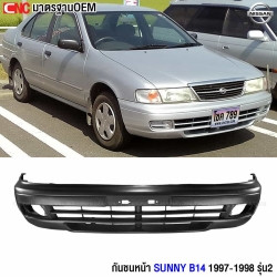 กันชนหน้า NISSAN SUNNY B14 รุ่นสอง ปี 1997-1998 เข้ารูป100% งานสวย อย่างดี มาตราฐาน OEM