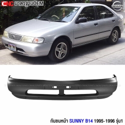 กันชนหน้า NISSAN SUNNY B14 รุ่นแรก ปี 1995-1997 เข้ารูป100% งานสวย