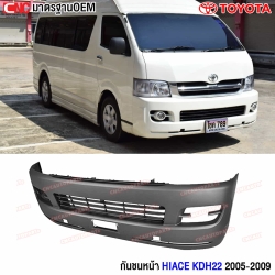 กันชนหน้า TOYOTA COMMUTER HIACE ปี 2005-2007 รถตู้ KDH22 หลังคาสูง มาตรฐาน OEM
