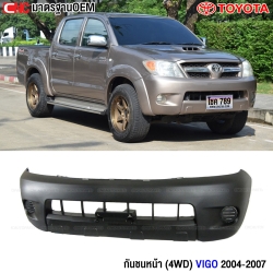กันชนหน้า TOYOTA VIGO ปี 2004 - 2007 เข้ารูป อย่างดี มาตรฐาน OEM - รุ่นแรก 4WD ตัวสูง