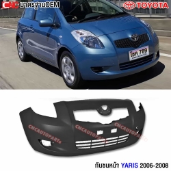 กันชนหน้า TOYOTA YARIS ปี 2006 - 2008 เข้ารูป อย่างดี มาตรฐาน OEM งานดิบ - รุ่นแรก 