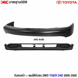 กันชนหน้า 2wd tiger  

