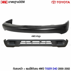 กันชนหน้า 2wd tiger  
