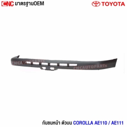 กันชนหน้า TOYOTA COROLLA AE110 / AE111 ปี 1995-1997 มาตรฐาน OEM ตัวบน
