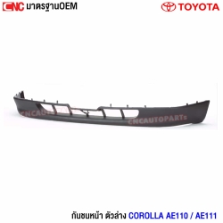 กันชนหน้า TOYOTA COROLLA AE110 / AE111 ปี 1995-1997 มาตรฐาน OEM ตัวบน

