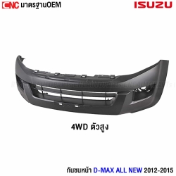 กันชนหน้า ISUZU DMAX ปี 2012 - 2015 ตัวสูง 4WD