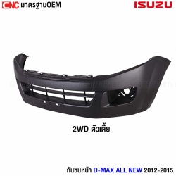 กันชนหน้า ISUZU DMAX ปี 2012 - 2015 ตัวเตี้ย 2WD