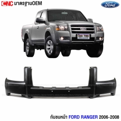 กันชนหน้า FORD RANGER 2006-2008 เข้ารูป สวย อย่างดี มาตรฐานOEM 