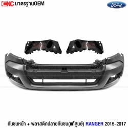 กันชนหน้า FORD RANGER ปี 2015-2017 มาตรฐาน OEM งานดี เข้ารูป 100% พร้อมล็อคปลาย ซ้ายขวา แท้ศูนย์
