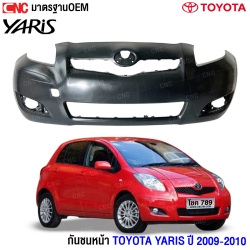 กันชนหน้า TOYOTA YARIS ปี 2009-2010 อย่างดี มาตรฐาน OEM รุ่นสอง
