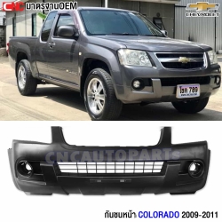 กันชนหน้า CHEVROLET COLORADO ตาหวาน ปี 2009-2011 อย่างดี มาตรฐานOEM