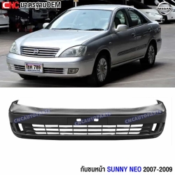 กันชนหน้า NISSAN SUNNY NEO ท้ายแตงโม ปี 2007 อย่างดี มาตรฐาน OEM - ไม่มีคิ้ว

