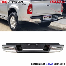 กันชนหลัง ISUZU DMAX ปี 2005-2011 อย่างดี มาตรฐาน OEM (ทรงห้าง) กันชนท้าย พร้อมขากันชน และ สายไฟ