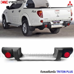 กันชนหลัง MITSUBISHI TRITON PLUS พร้อมขา กันชนเสริมหลัง ทรงศูนย์ ทรงห้าง อย่างดี