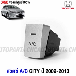 แท้ศูนย์ สวิทปิดเปิดแอร์ สวิทซ์ A/C HONDA CITY 2009-2012 GM2 รหัสอะไหล่ 80410-TM0-T01ZA