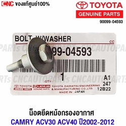 แท้ศูนย์ น็อตหม้อกรองอากาศ TOYOTA CAMRY ACV30, ACV40, ACV50 ปี 2002-2012 สกรูยึดหม้อกรองอากาศ รหัส 90099-04593